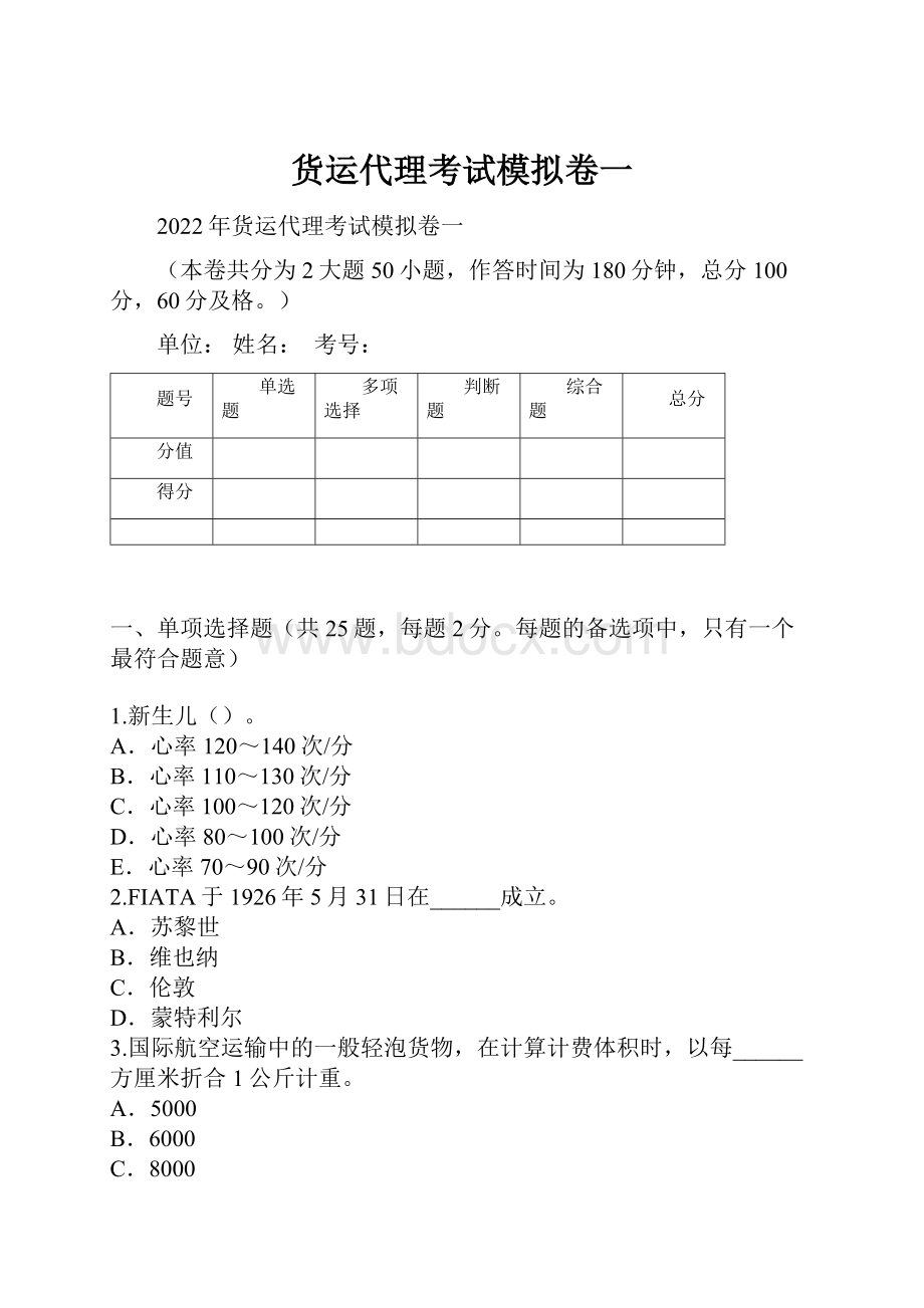 货运代理考试模拟卷一.docx