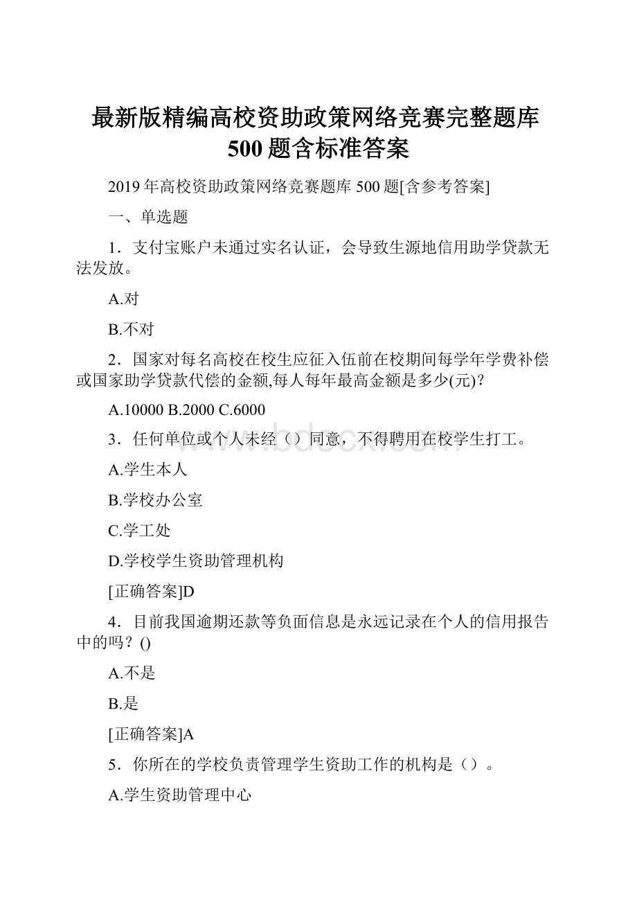 最新版精编高校资助政策网络竞赛完整题库500题含标准答案.docx_第1页