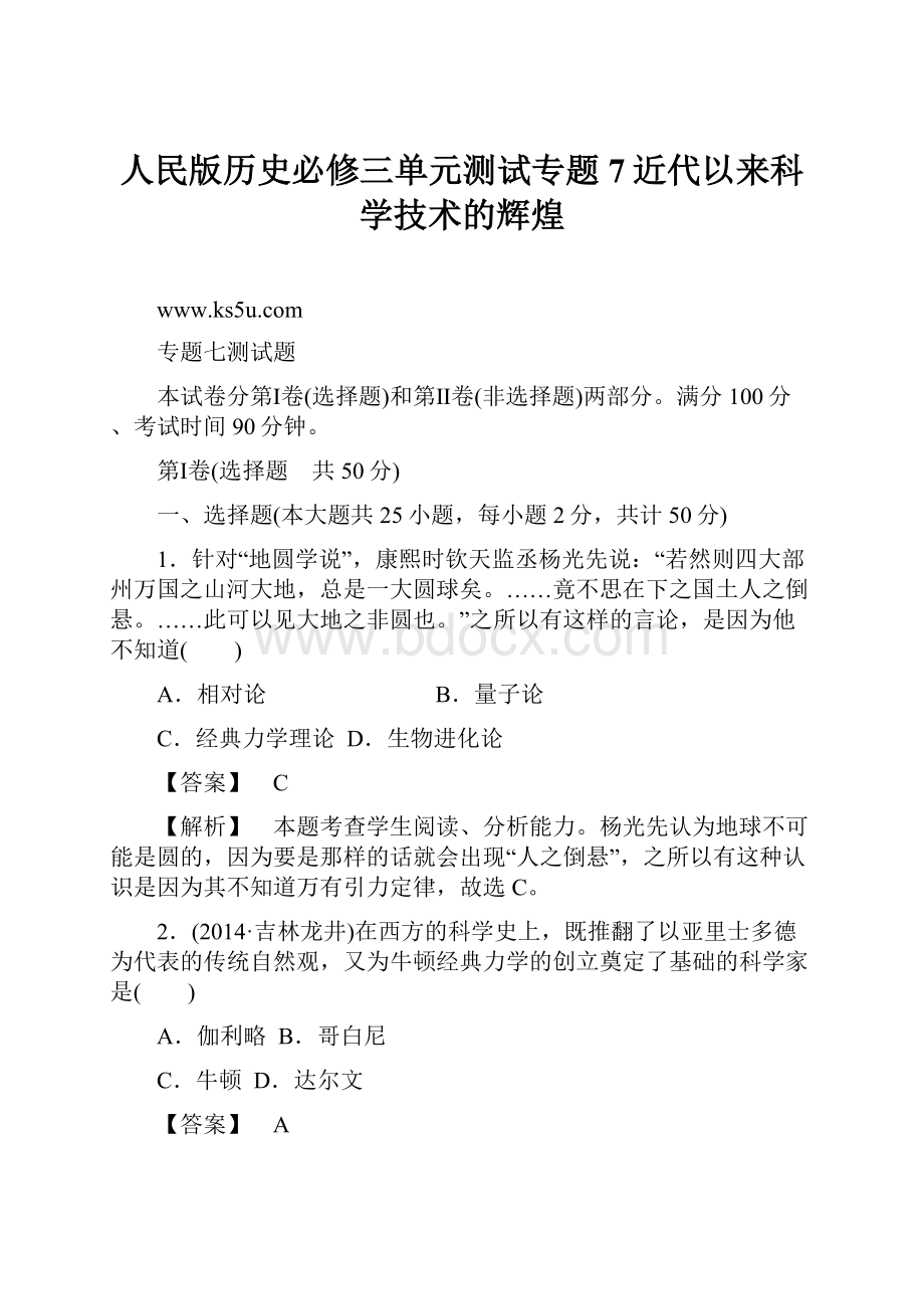 人民版历史必修三单元测试专题7近代以来科学技术的辉煌.docx