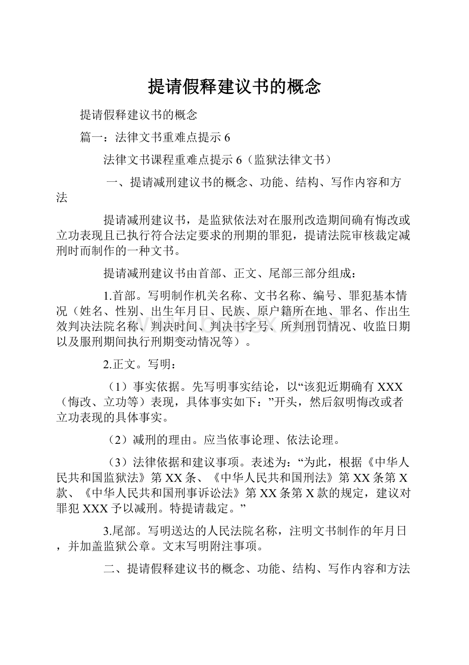 提请假释建议书的概念.docx_第1页