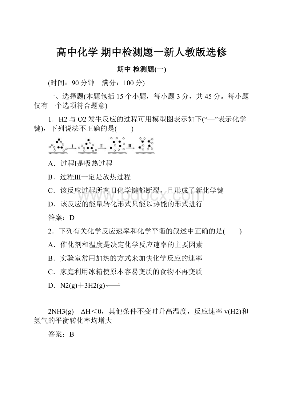 高中化学 期中检测题一新人教版选修.docx