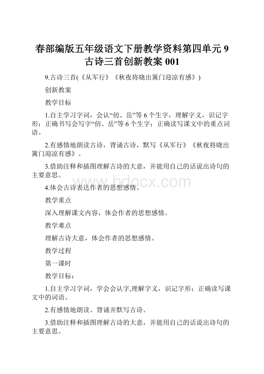 春部编版五年级语文下册教学资料第四单元9 古诗三首创新教案001.docx