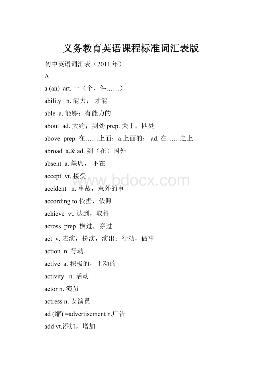 义务教育英语课程标准词汇表版.docx_第1页