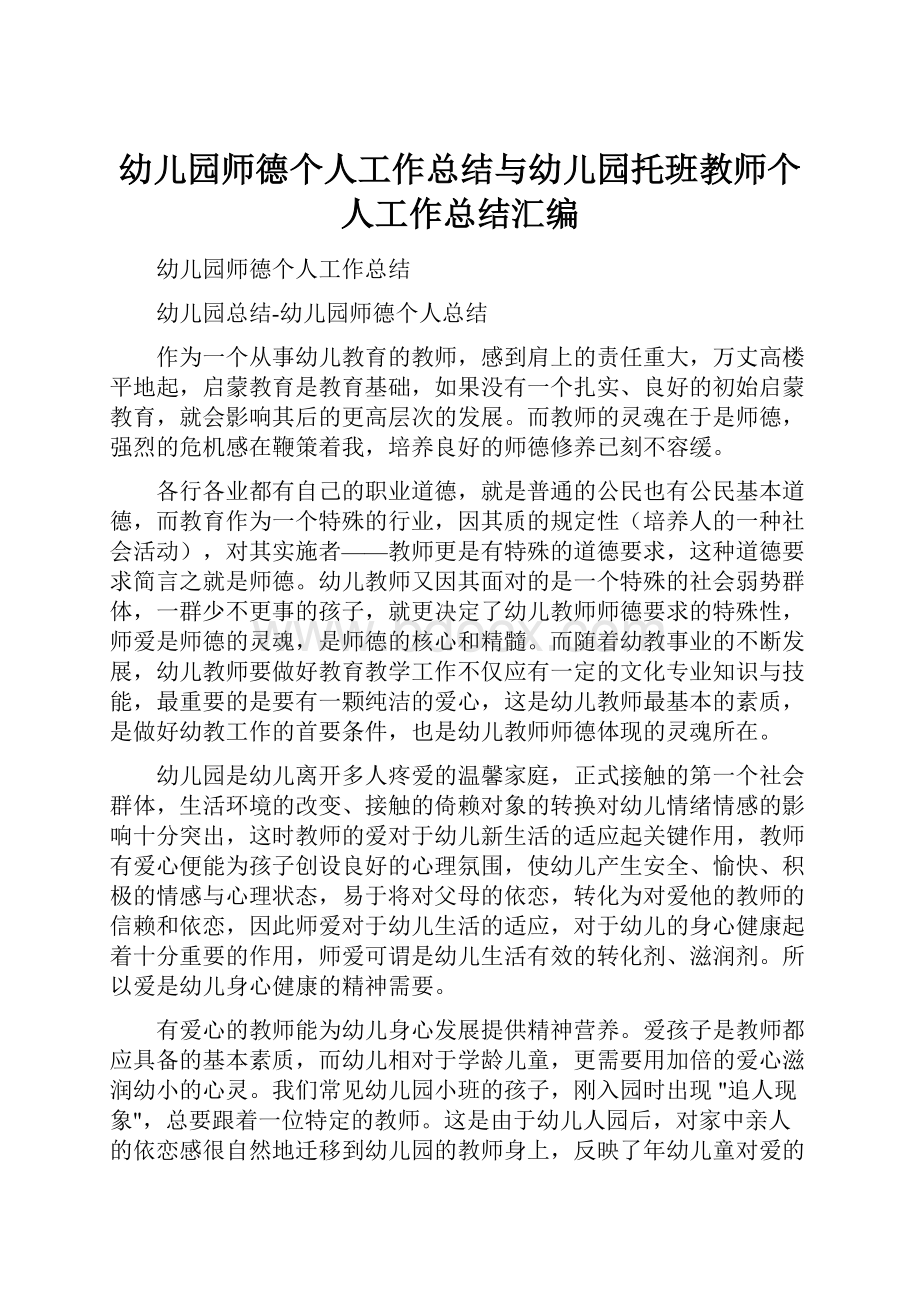 幼儿园师德个人工作总结与幼儿园托班教师个人工作总结汇编.docx