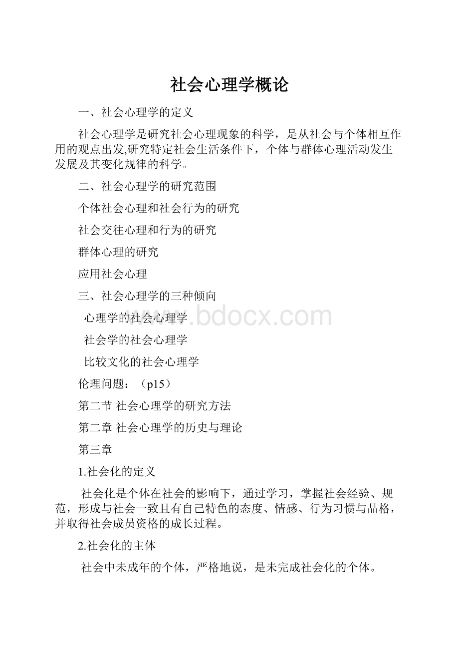 社会心理学概论.docx