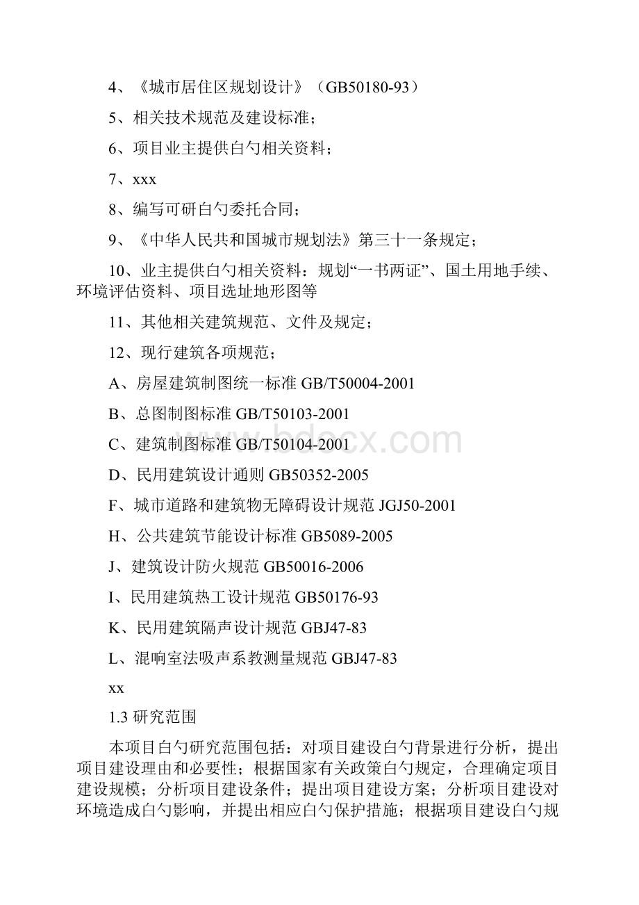 实用关于建筑类新建项目可行性研究报告撰写范文.docx_第2页