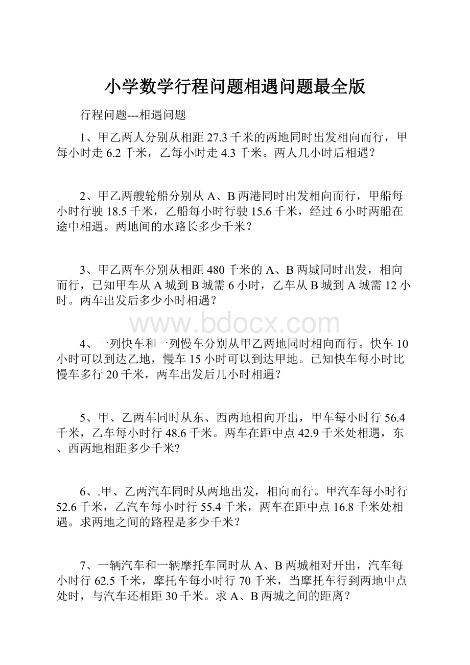 小学数学行程问题相遇问题最全版.docx