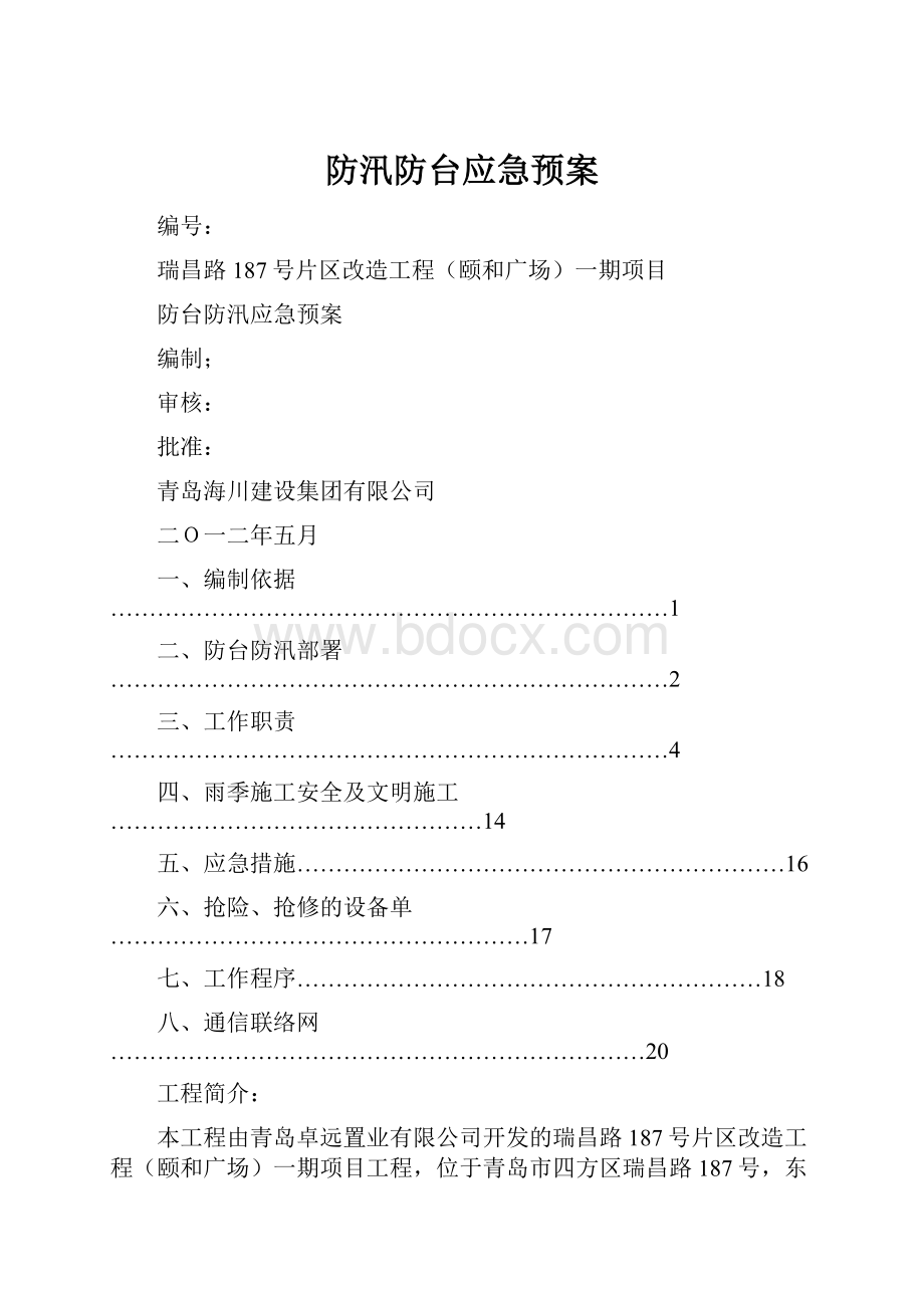 防汛防台应急预案.docx