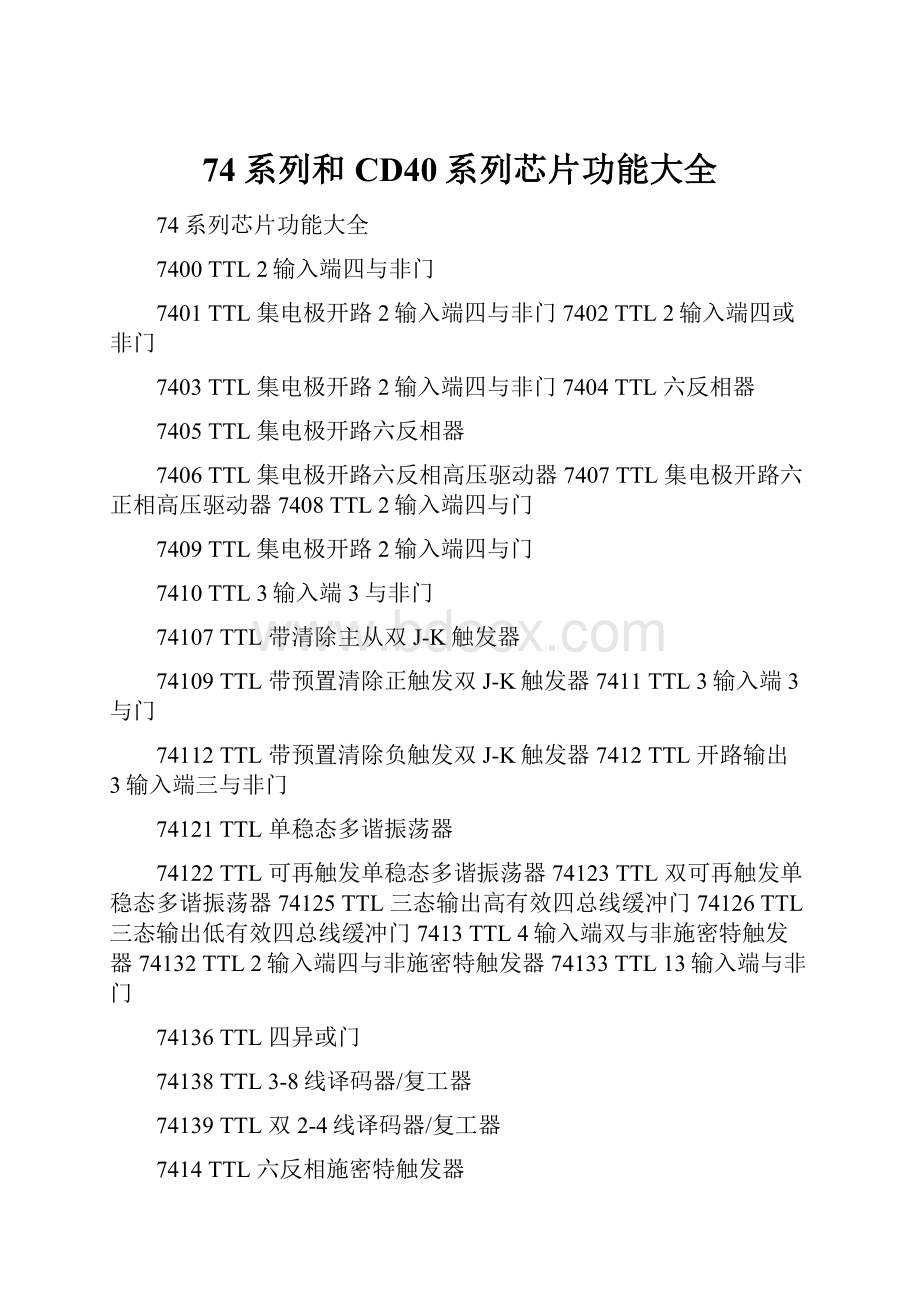 74系列和CD40系列芯片功能大全.docx