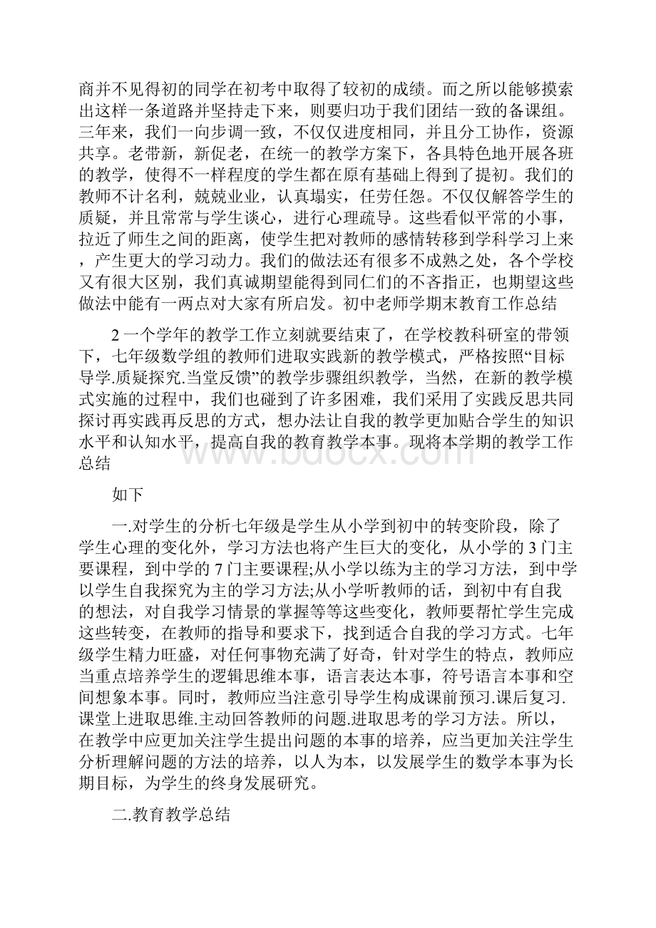 初中老师学期末教育工作总结.docx_第3页