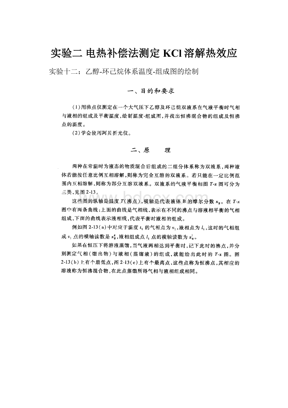 实验二 电热补偿法测定KCl溶解热效应.docx