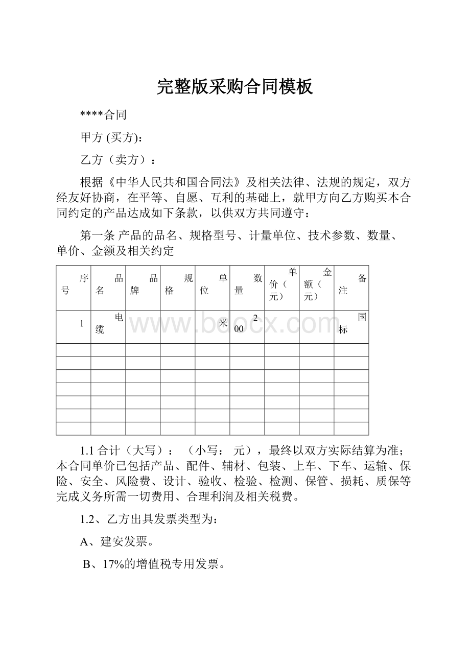 完整版采购合同模板.docx_第1页