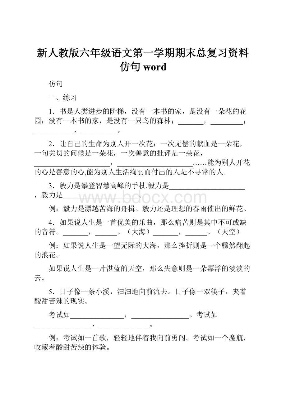 新人教版六年级语文第一学期期末总复习资料仿句word.docx