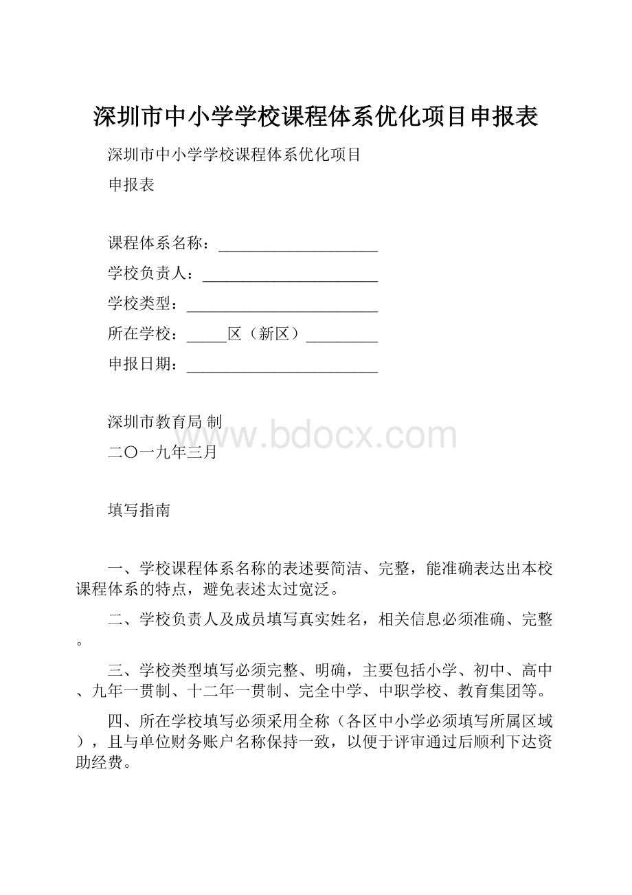 深圳市中小学学校课程体系优化项目申报表.docx