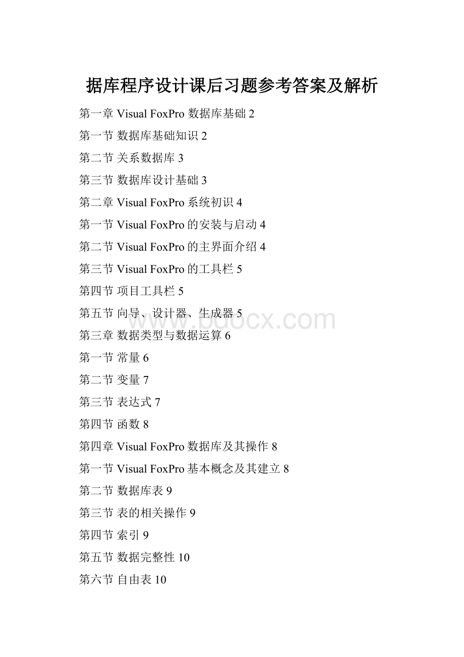 据库程序设计课后习题参考答案及解析.docx