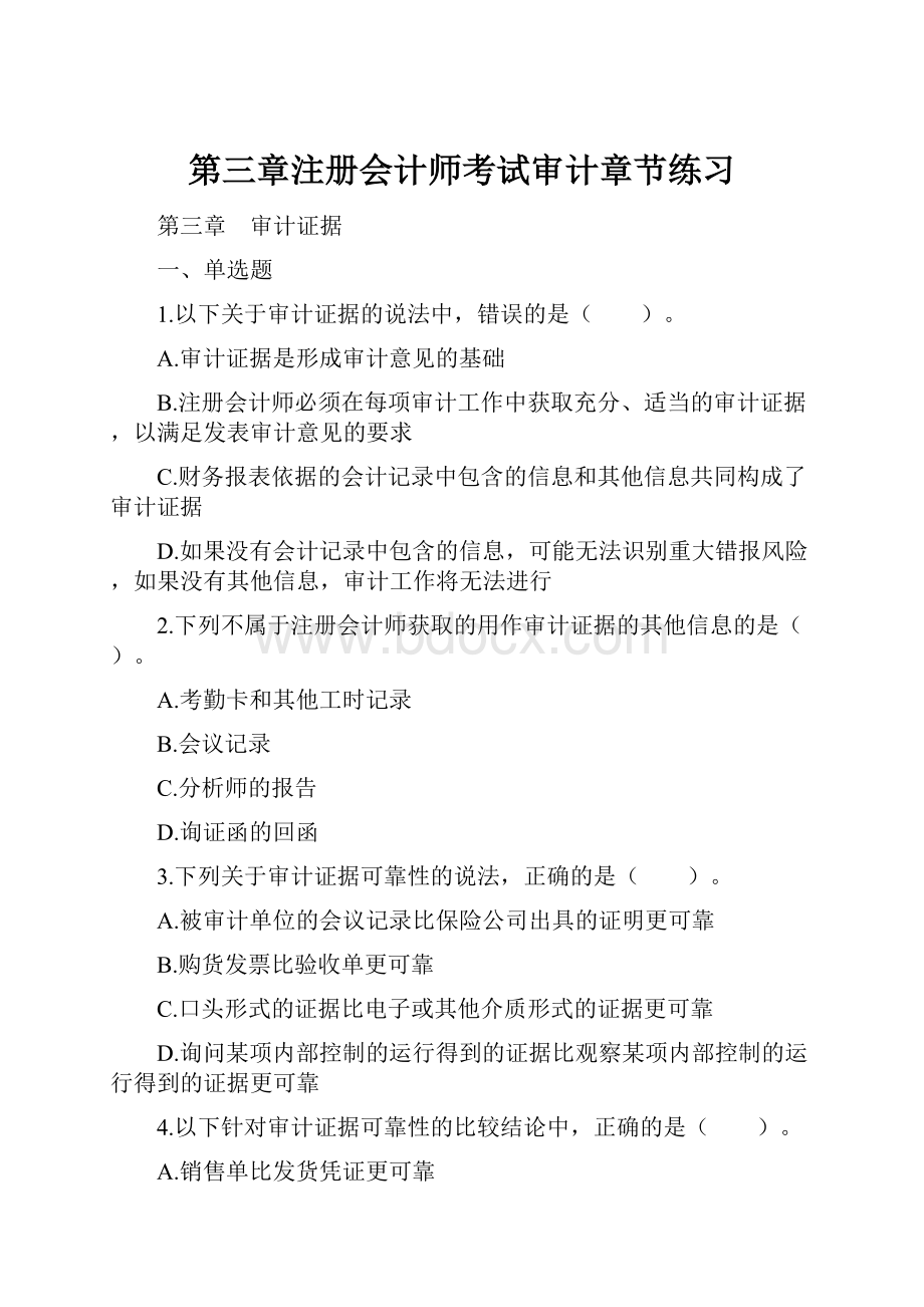 第三章注册会计师考试审计章节练习.docx_第1页