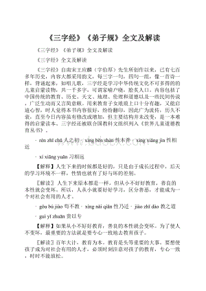 《三字经》《弟子规》全文及解读.docx