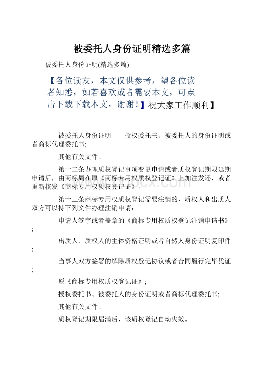 被委托人身份证明精选多篇.docx