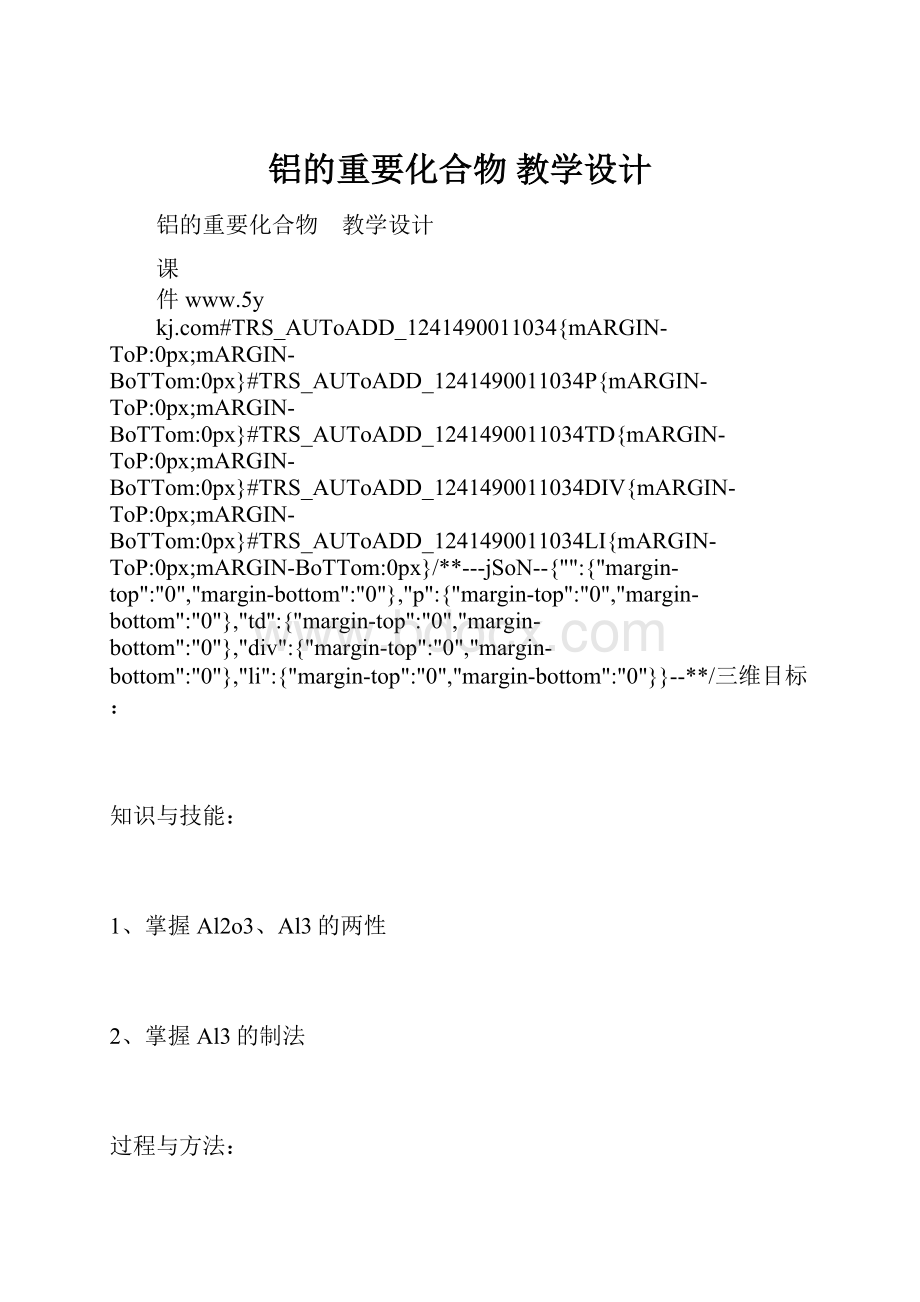 铝的重要化合物 教学设计.docx