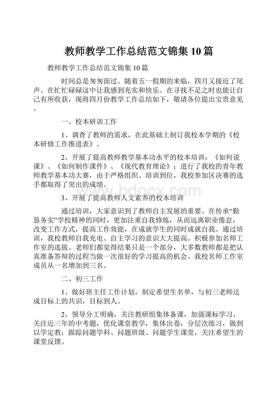 教师教学工作总结范文锦集10篇.docx