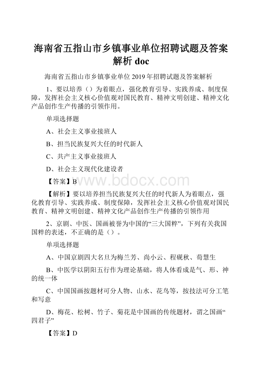 海南省五指山市乡镇事业单位招聘试题及答案解析 doc.docx