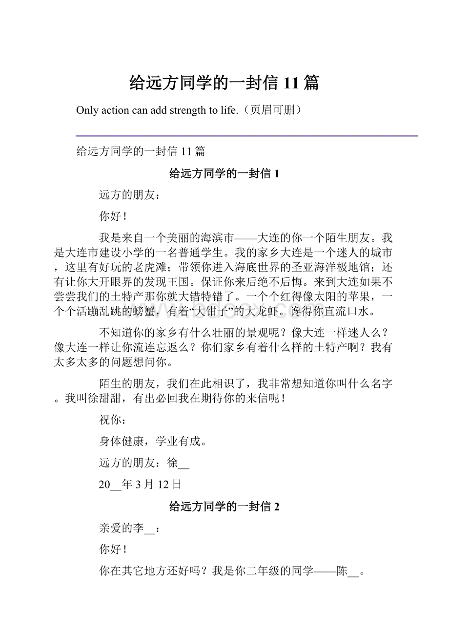 给远方同学的一封信11篇.docx