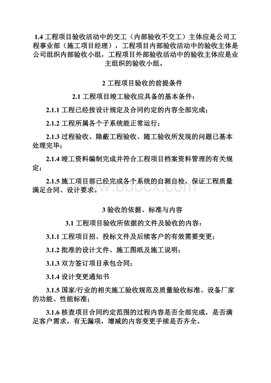 BOT文件评审修改稿527BOT项目验收管理办法工程部报审稿.docx_第3页