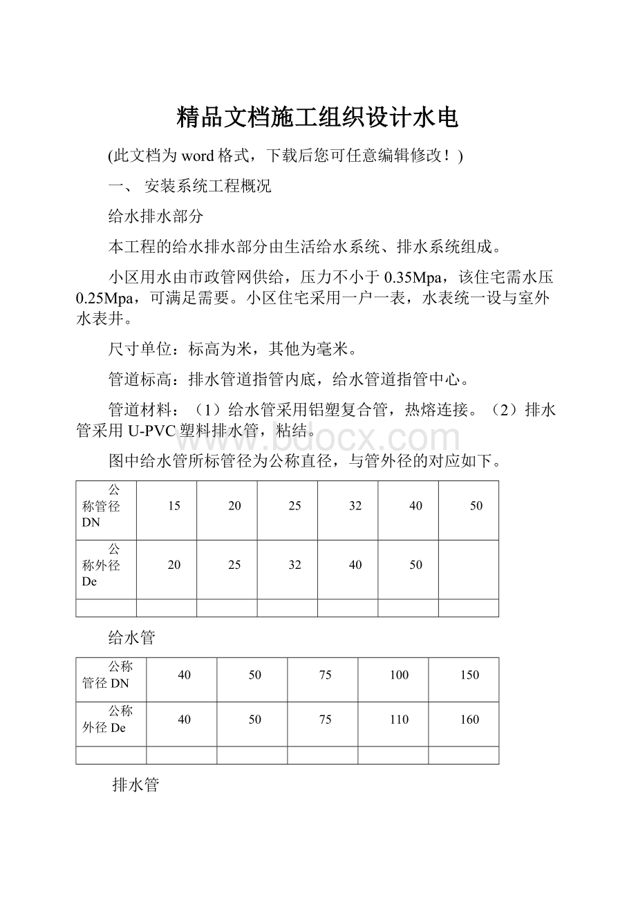 精品文档施工组织设计水电.docx_第1页