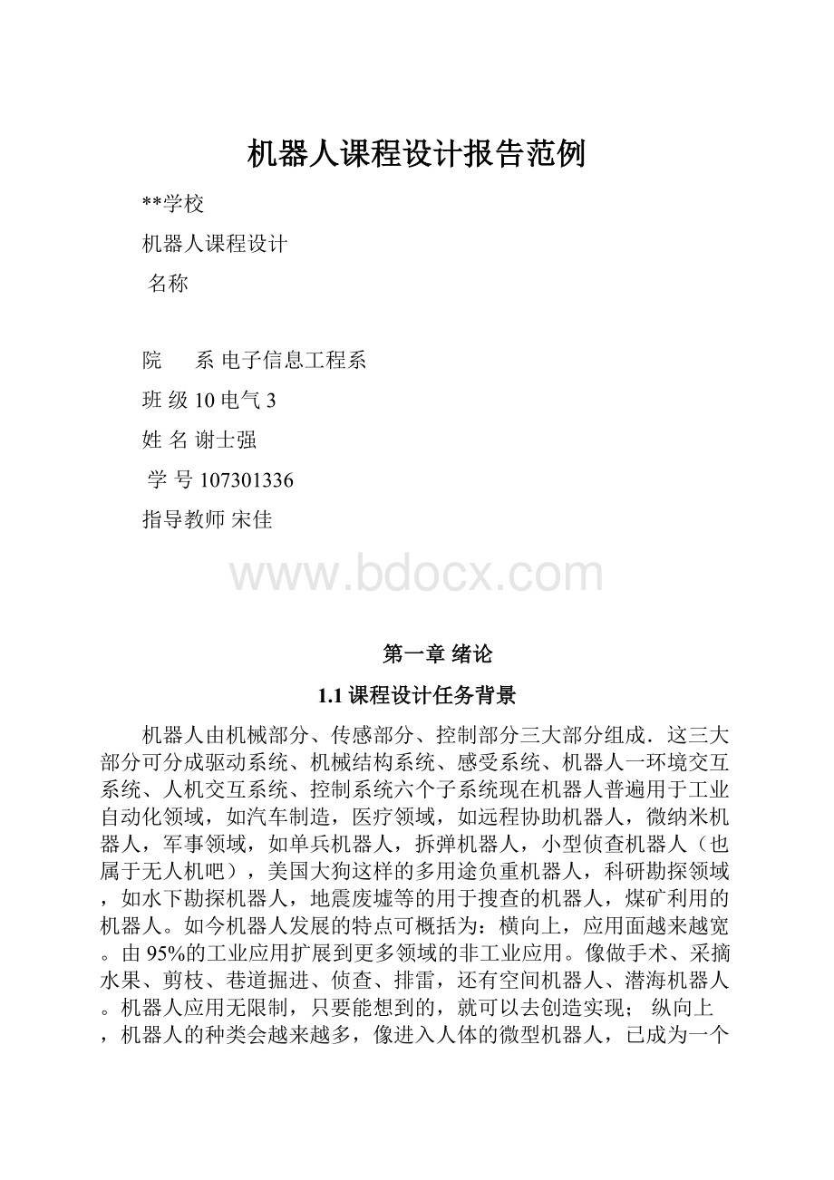 机器人课程设计报告范例.docx_第1页