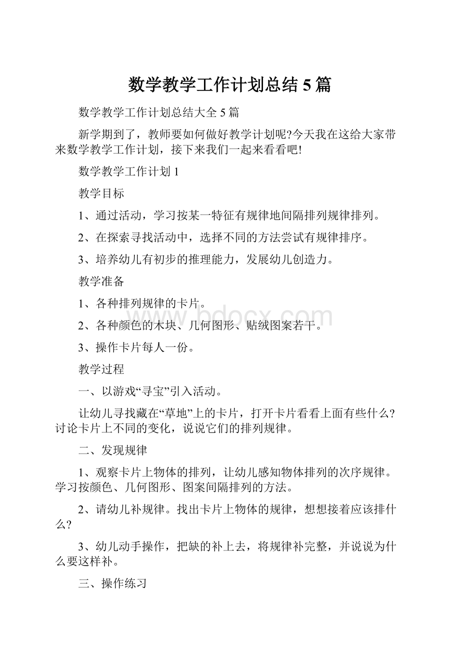 数学教学工作计划总结 5篇.docx_第1页