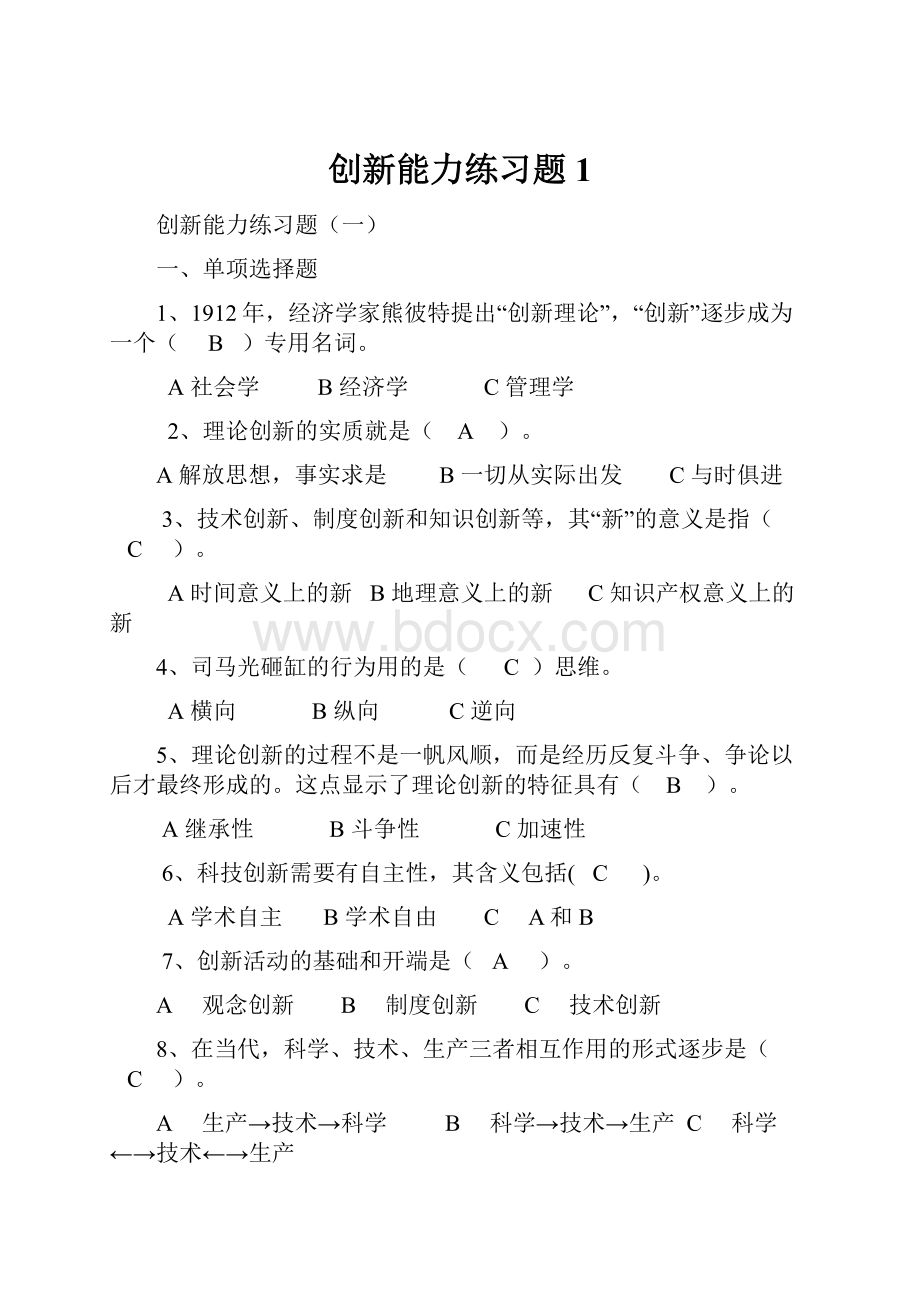 创新能力练习题1.docx