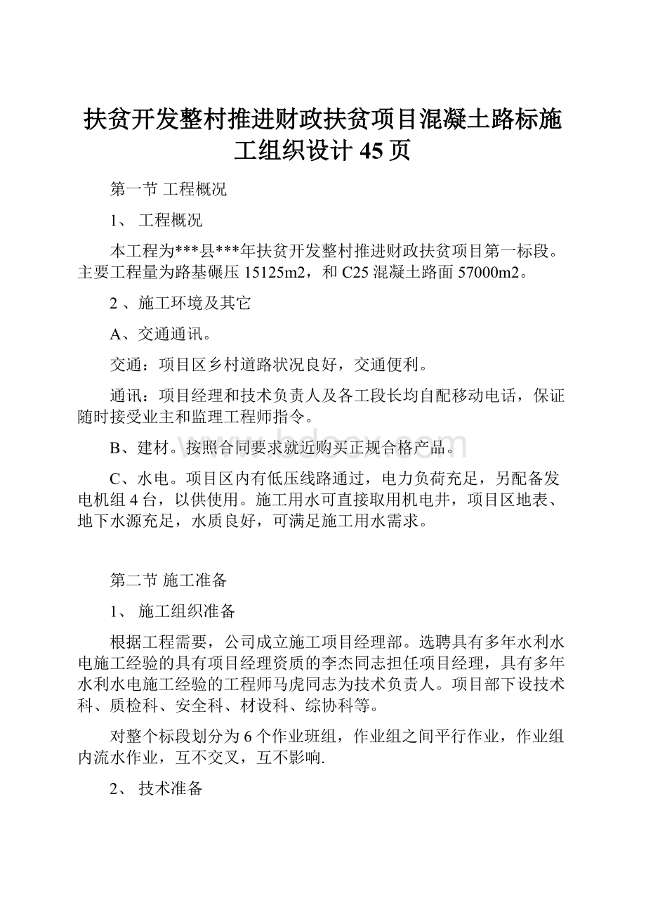 扶贫开发整村推进财政扶贫项目混凝土路标施工组织设计45页.docx