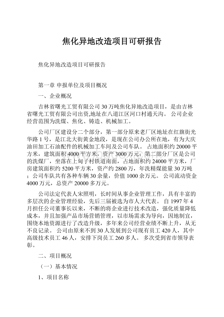 焦化异地改造项目可研报告.docx_第1页