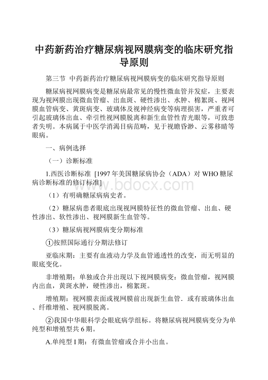 中药新药治疗糖尿病视网膜病变的临床研究指导原则.docx