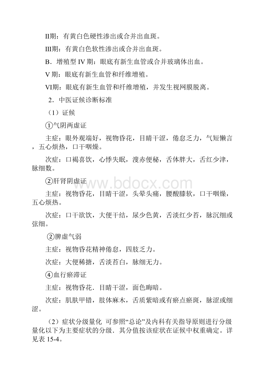 中药新药治疗糖尿病视网膜病变的临床研究指导原则.docx_第2页