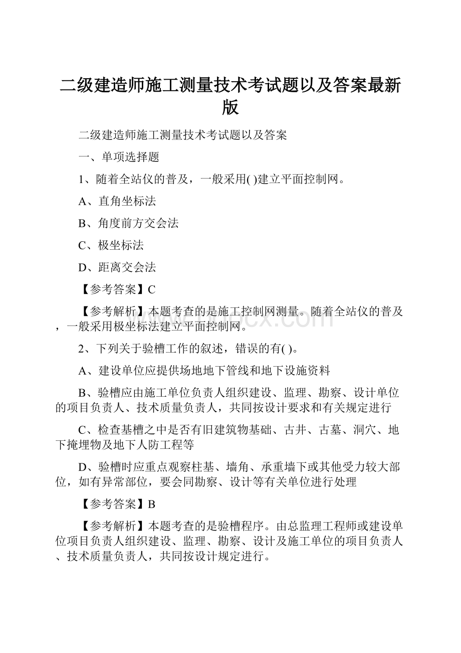 二级建造师施工测量技术考试题以及答案最新版.docx