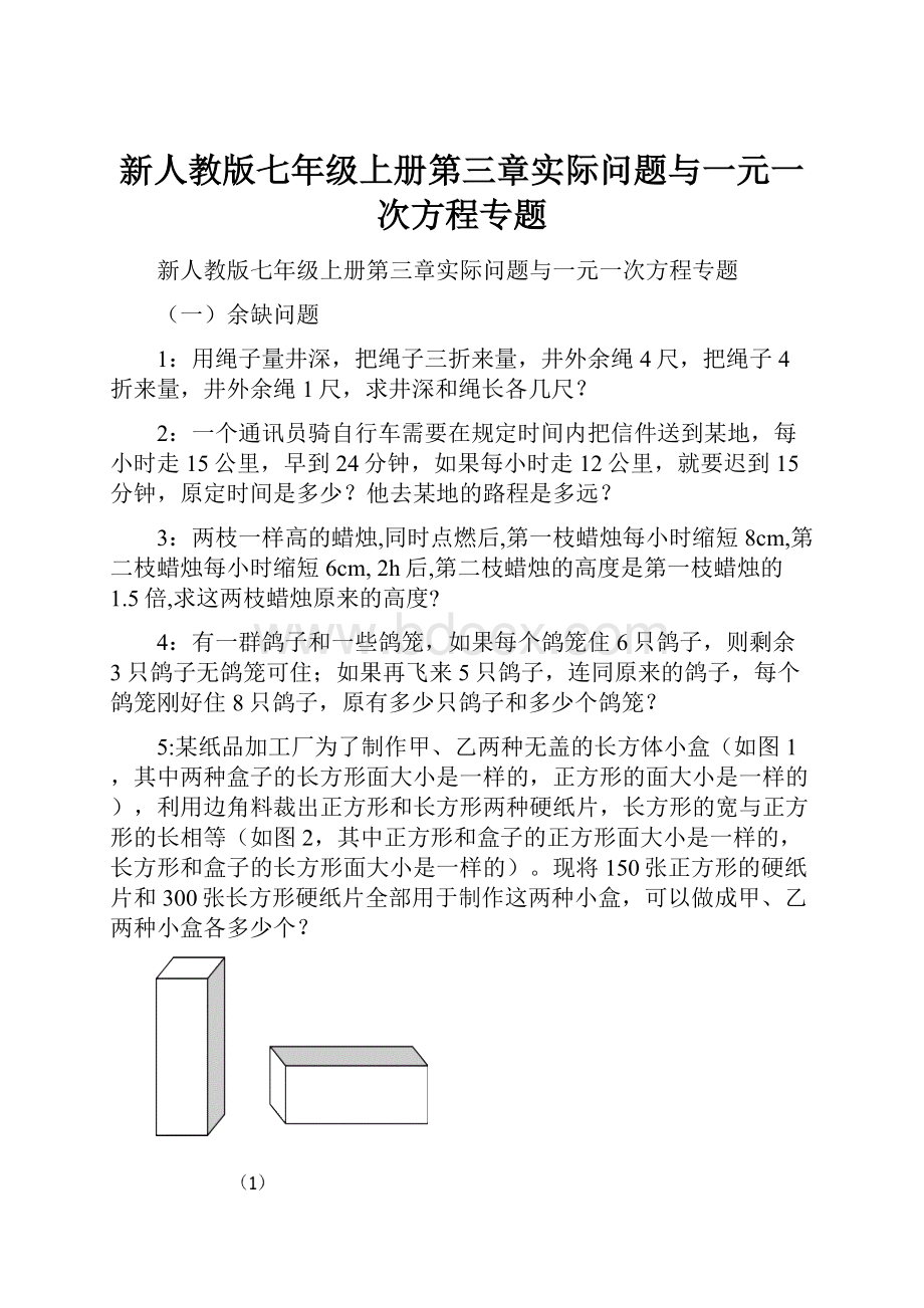 新人教版七年级上册第三章实际问题与一元一次方程专题.docx_第1页