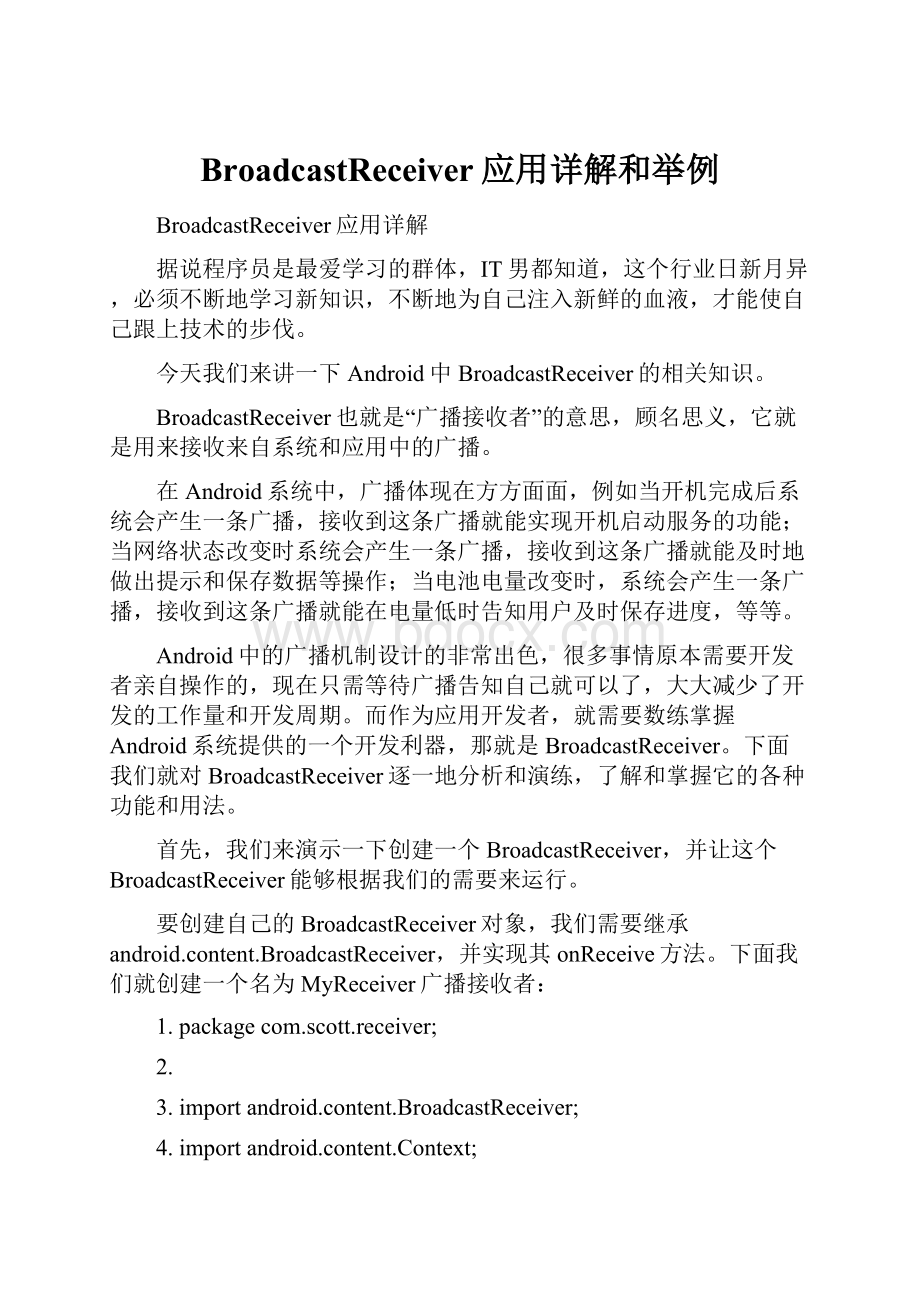 BroadcastReceiver应用详解和举例.docx