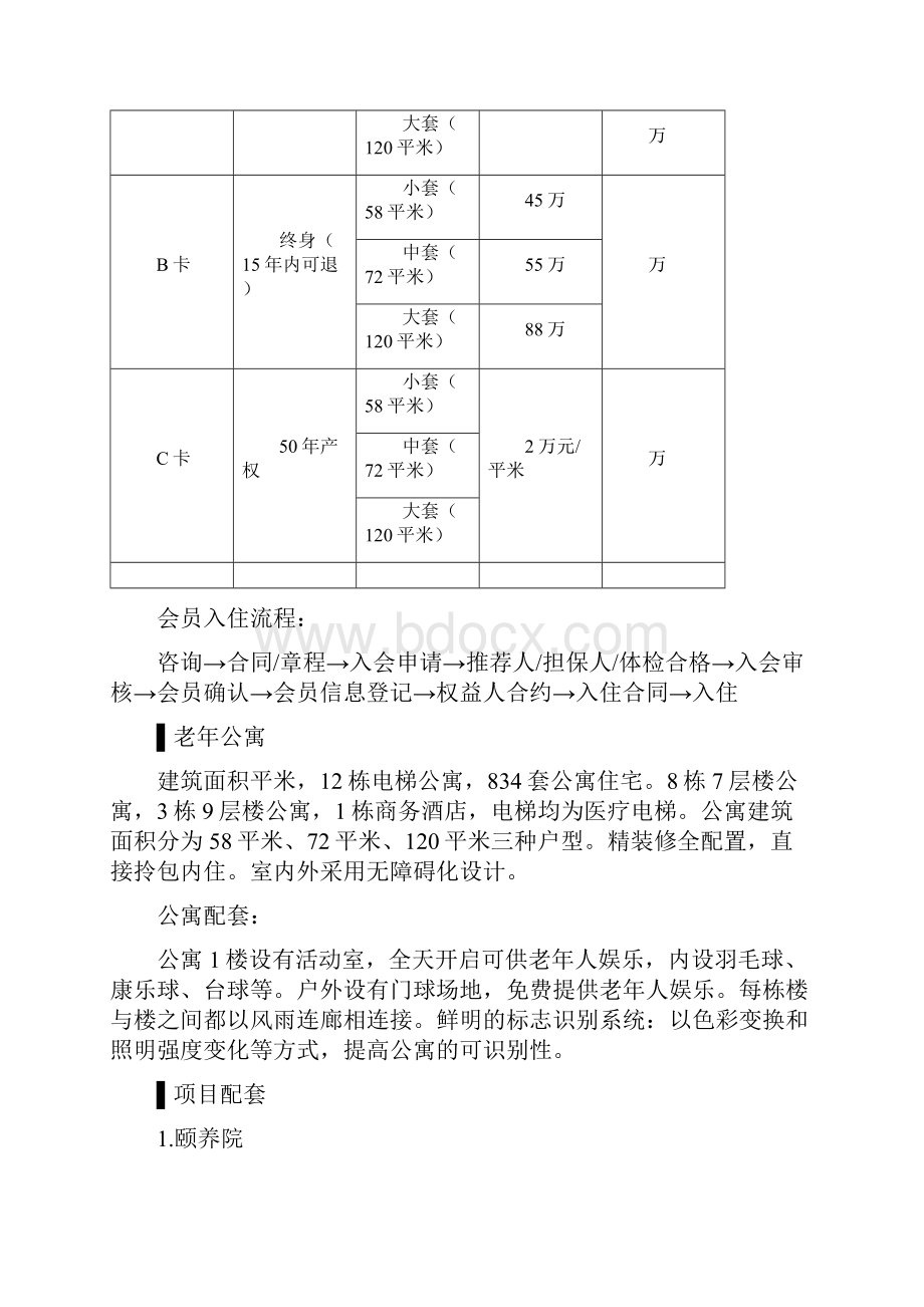 国内高端养老度假酒店公寓市场调研报告.docx_第3页