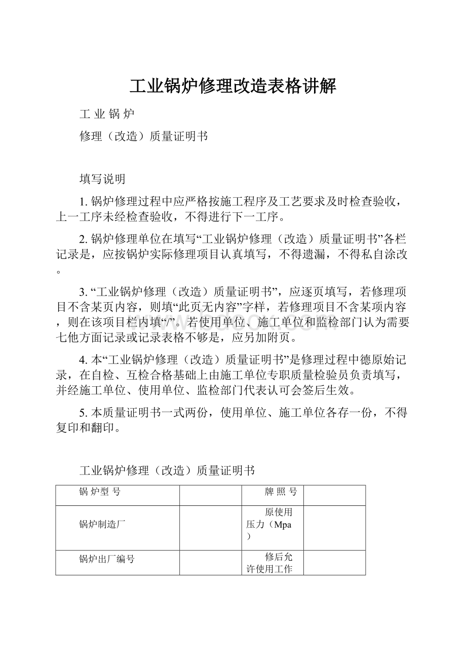 工业锅炉修理改造表格讲解.docx