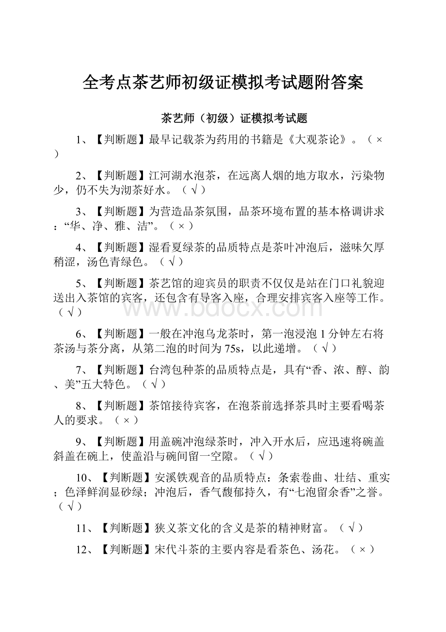 全考点茶艺师初级证模拟考试题附答案.docx