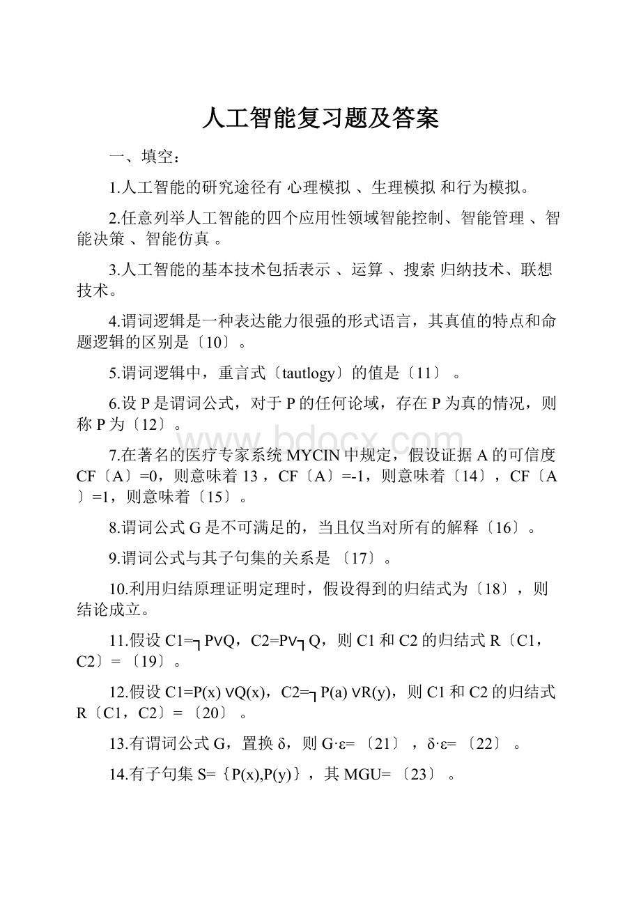 人工智能复习题及答案.docx