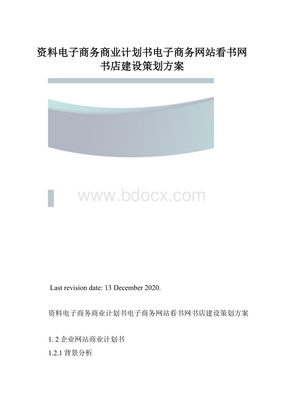 资料电子商务商业计划书电子商务网站看书网书店建设策划方案.docx