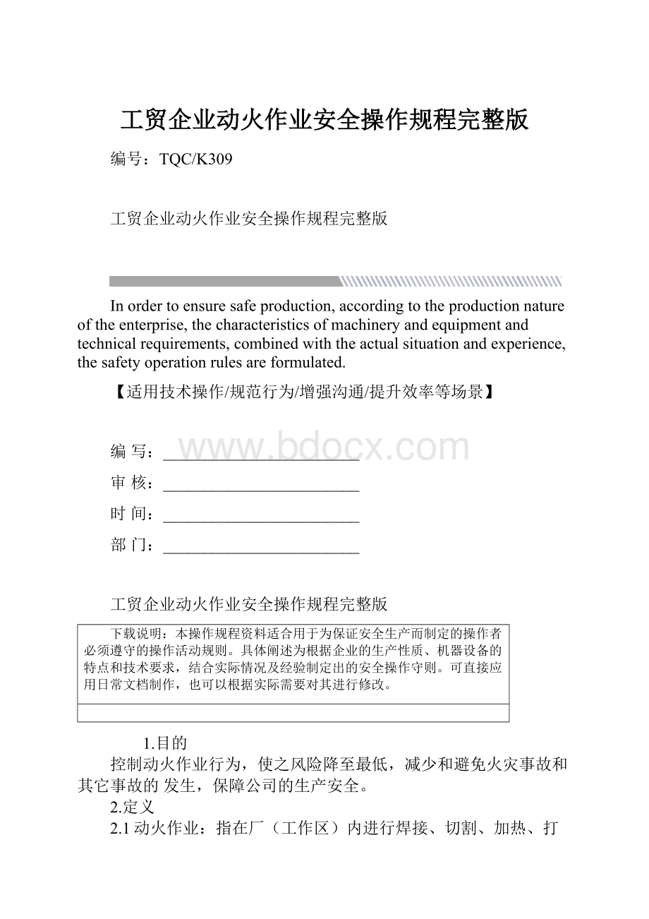 工贸企业动火作业安全操作规程完整版.docx