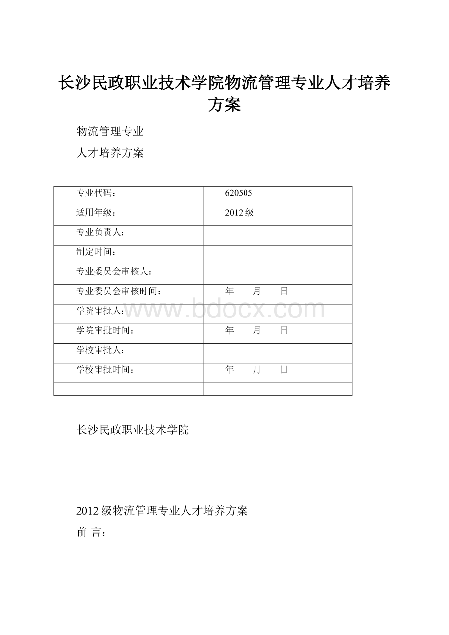 长沙民政职业技术学院物流管理专业人才培养方案.docx