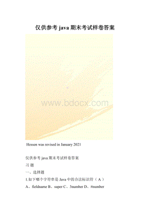 仅供参考java期末考试样卷答案.docx