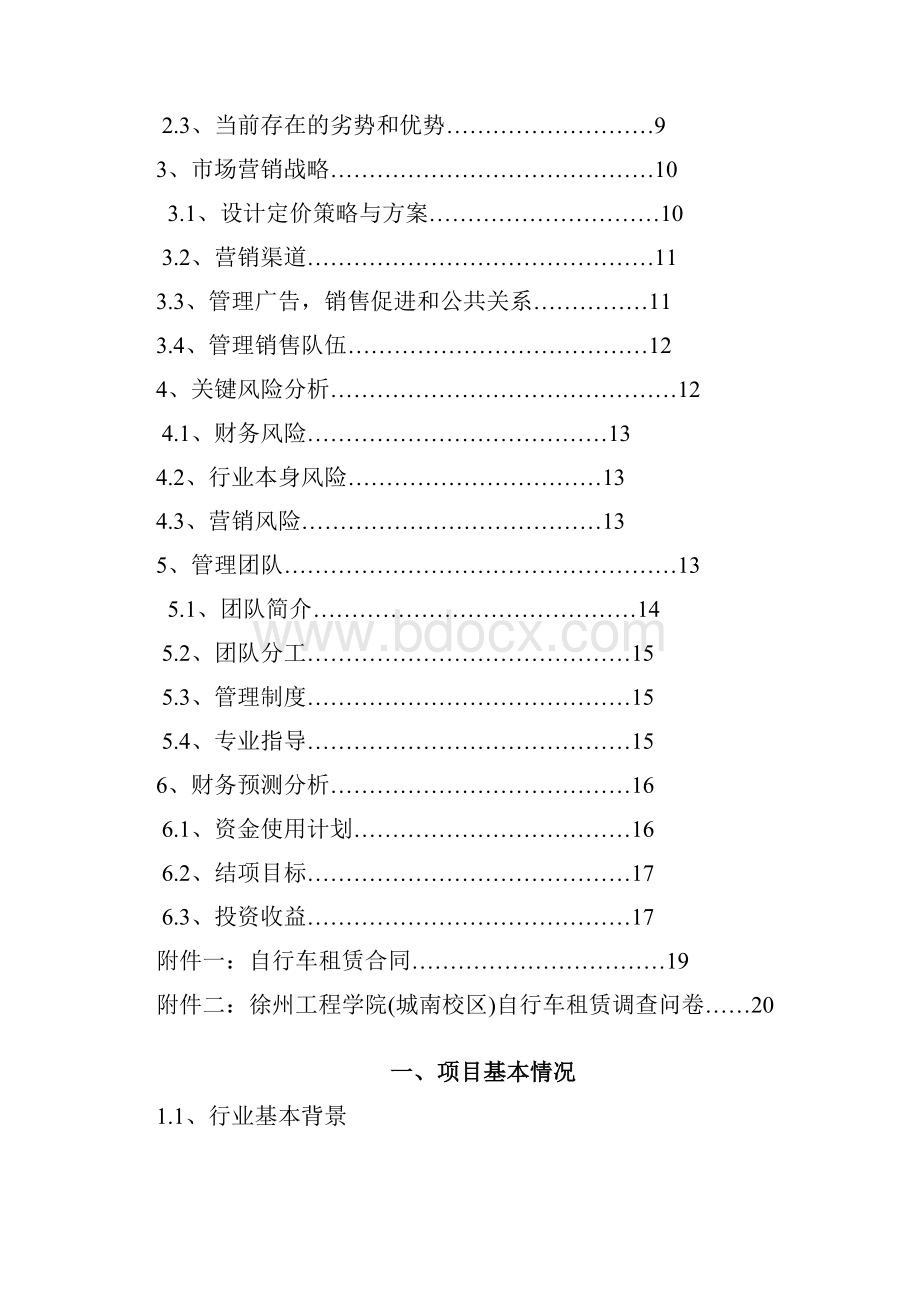 天下车行创业项目策划书.docx_第2页