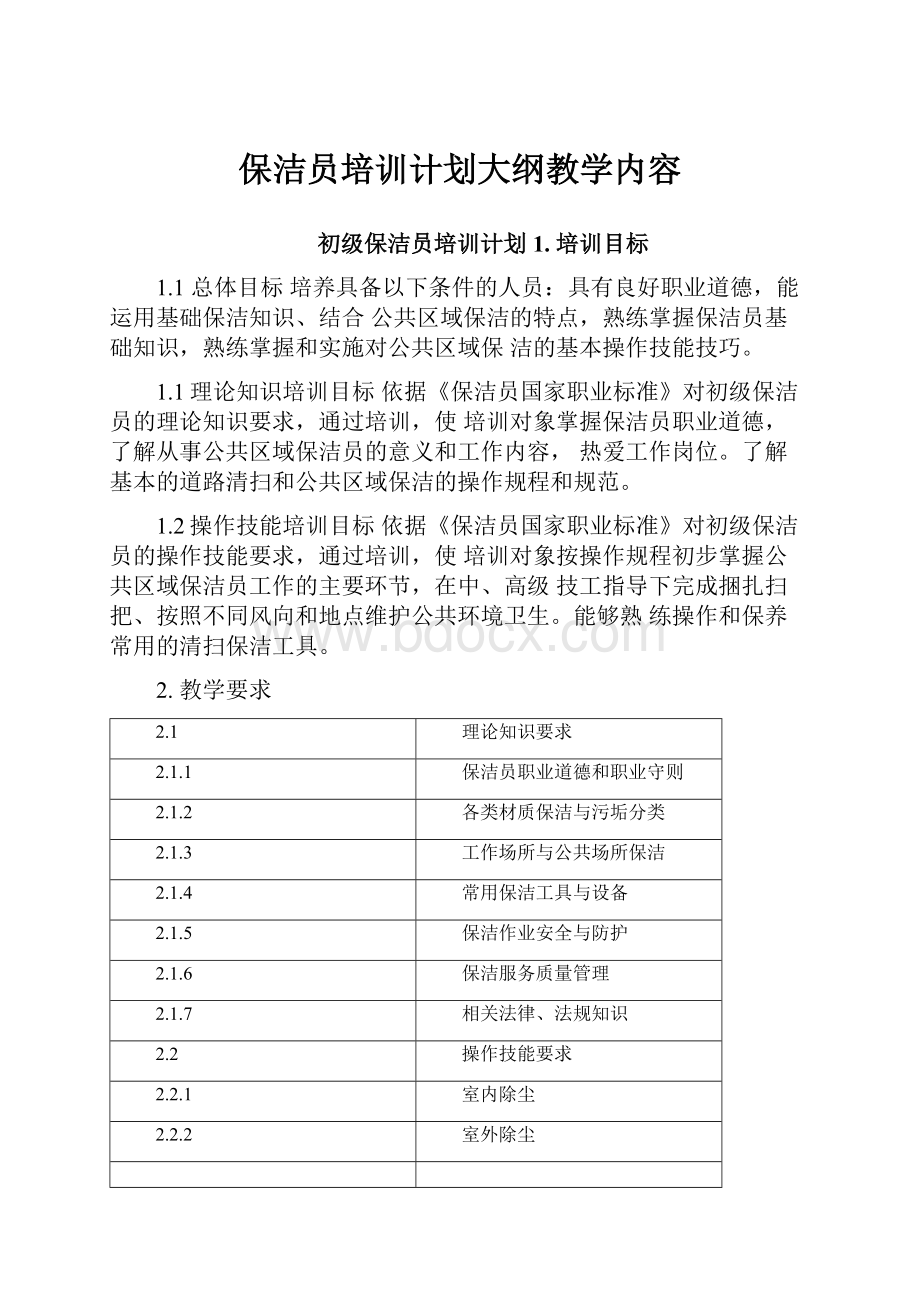 保洁员培训计划大纲教学内容.docx_第1页