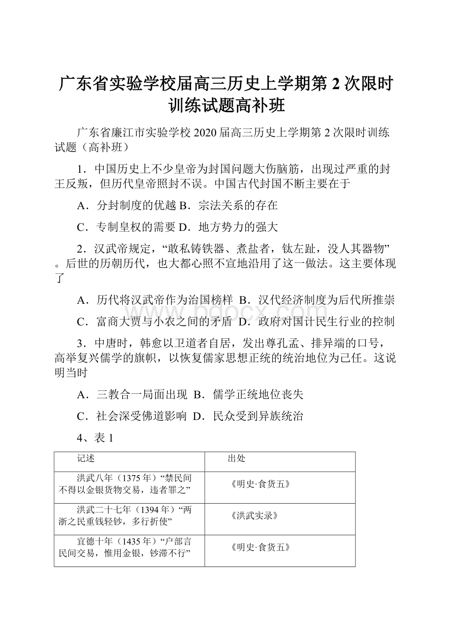 广东省实验学校届高三历史上学期第2次限时训练试题高补班.docx_第1页