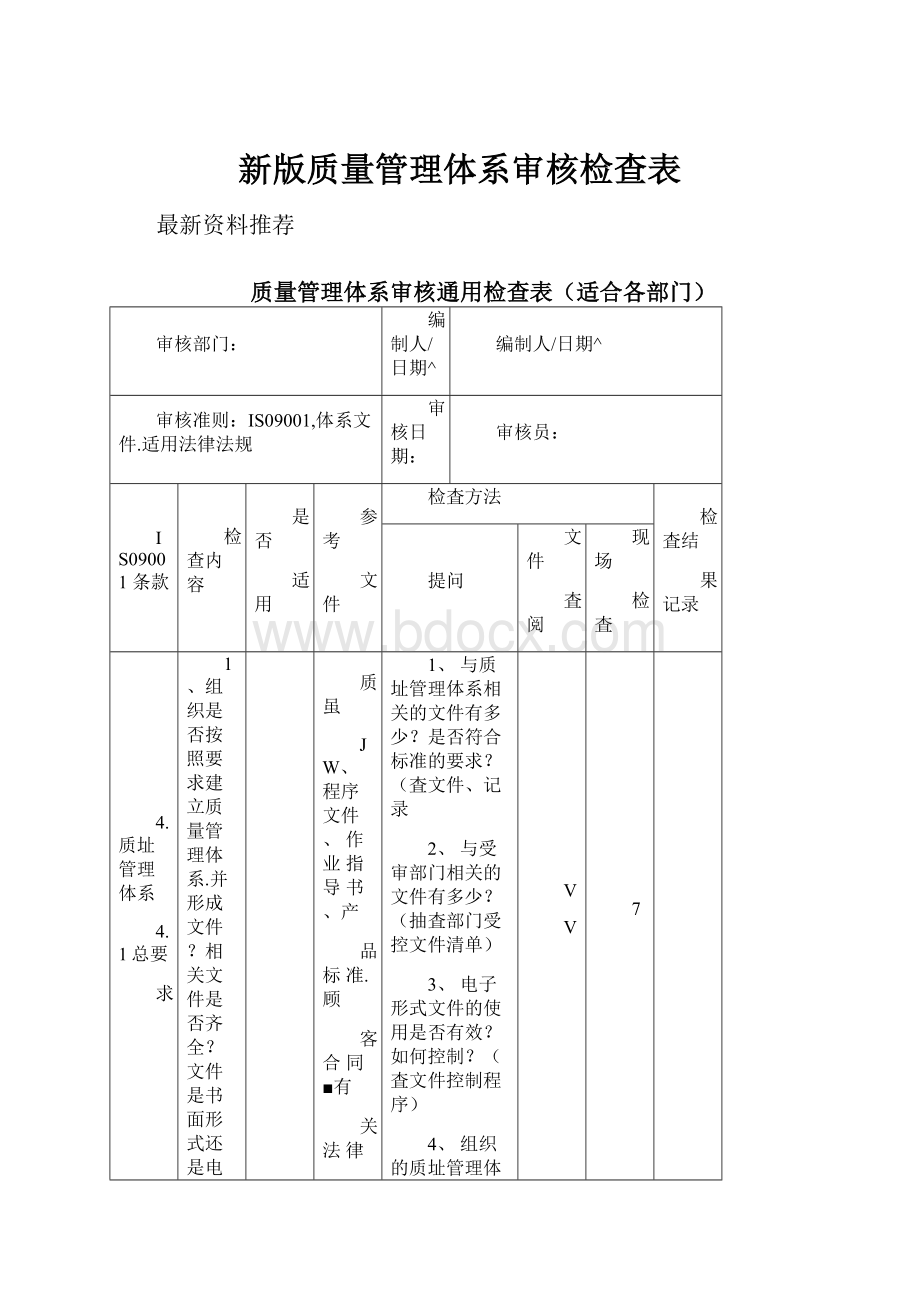 新版质量管理体系审核检查表.docx